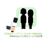 「新潟県テイクアウト＠LINEで簡単検索」の中の人にインタビューしてみた笑