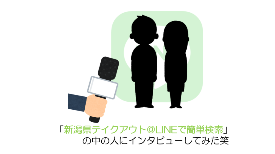 「新潟県テイクアウト＠LINEで簡単検索」の中の人にインタビューしてみた笑